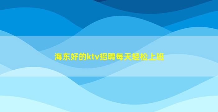 娄底KTV招聘